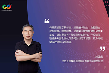 华为全联接大会主题发言｜张曙光：技术+行业融合，助力高校数字化转型