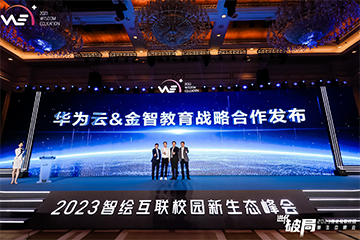 进化破局，2023智绘互联校园新生态峰会在深圳召开